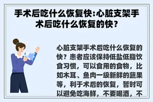 手术后吃什么恢复快:心脏支架手术后吃什么恢复的快？