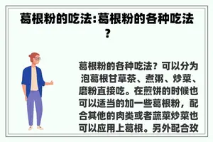 葛根粉的吃法:葛根粉的各种吃法？