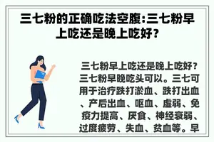 三七粉的正确吃法空腹:三七粉早上吃还是晚上吃好？