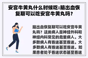 安宫牛黄丸什么时候吃:脑出血恢复期可以吃安宫牛黄丸吗？