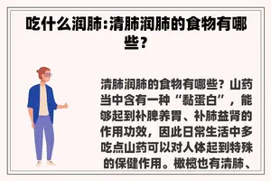 吃什么润肺:清肺润肺的食物有哪些？