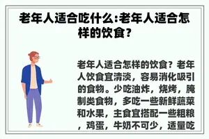 老年人适合吃什么:老年人适合怎样的饮食？