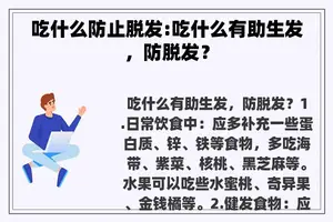 吃什么防止脱发:吃什么有助生发，防脱发？