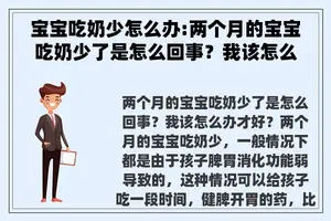 宝宝吃奶少怎么办:两个月的宝宝吃奶少了是怎么回事？我该怎么办才好？