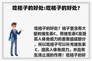吃桔子的好处:吃桔子的好处？