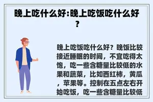 晚上吃什么好:晚上吃饭吃什么好？