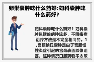 卵巢囊肿吃什么药好:妇科囊肿吃什么药好？