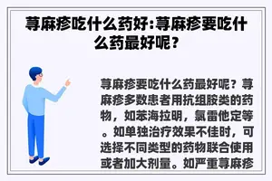 荨麻疹吃什么药好:荨麻疹要吃什么药最好呢？