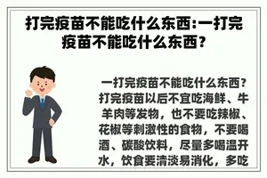 打完疫苗不能吃什么东西:一打完疫苗不能吃什么东西？