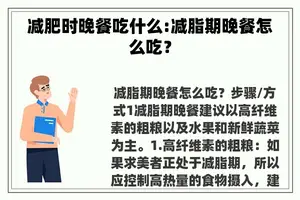 减肥时晚餐吃什么:减脂期晚餐怎么吃？
