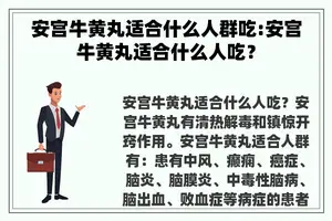 安宫牛黄丸适合什么人群吃:安宫牛黄丸适合什么人吃？