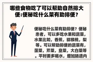 哪些食物吃了可以帮助自然排大便:便秘吃什么菜有助排便？