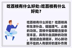 吃荔枝有什么好处:吃荔枝有什么好处？