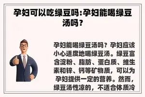 孕妇可以吃绿豆吗:孕妇能喝绿豆汤吗？