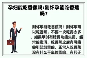 孕妇能吃香蕉吗:刚怀孕能吃香蕉吗？