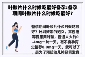 叶酸片什么时候吃最好备孕:备孕期间叶酸片什么时候吃最好？