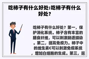 吃柿子有什么好处:吃柿子有什么好处？