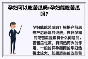 孕妇可以吃苦瓜吗:孕妇能吃苦瓜吗？