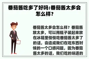 番茄酱吃多了好吗:番茄酱太多会怎么样？