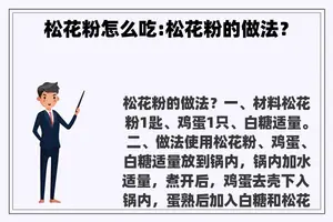 松花粉怎么吃:松花粉的做法？