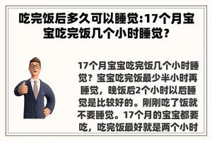 吃完饭后多久可以睡觉:17个月宝宝吃完饭几个小时睡觉？