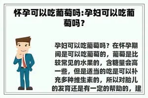 怀孕可以吃葡萄吗:孕妇可以吃葡萄吗？