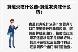 食道炎吃什么药:食道发炎吃什么药？