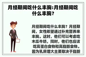 月经期间吃什么丰胸:月经期间吃什么丰胸？