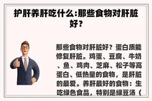 护肝养肝吃什么:那些食物对肝脏好？