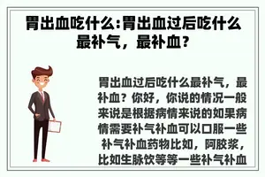 胃出血吃什么:胃出血过后吃什么最补气，最补血？