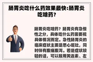 肠胃炎吃什么药效果最快:肠胃炎吃啥药？