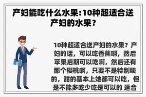 产妇能吃什么水果:10种超适合送产妇的水果？