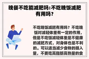 晚餐不吃能减肥吗:不吃晚饭减肥有用吗？