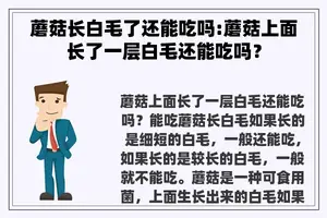 蘑菇长白毛了还能吃吗:蘑菇上面长了一层白毛还能吃吗？