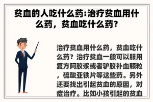 贫血的人吃什么药:治疗贫血用什么药，贫血吃什么药？
