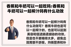 香蕉和牛奶可以一起吃吗:香蕉和牛奶可以一起榨汁吗有什么功效可？