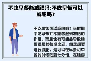 不吃早餐能减肥吗:不吃早饭可以减肥吗？