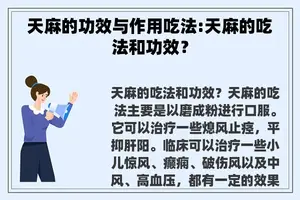 天麻的功效与作用吃法:天麻的吃法和功效？