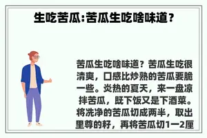 生吃苦瓜:苦瓜生吃啥味道？