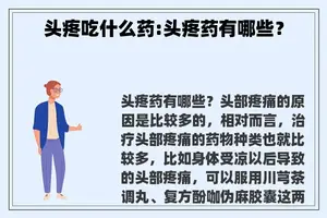 头疼吃什么药:头疼药有哪些？