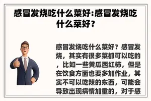 感冒发烧吃什么菜好:感冒发烧吃什么菜好？