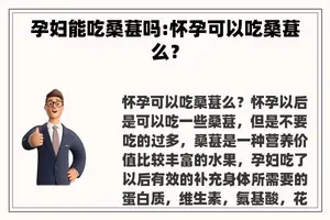 孕妇能吃桑葚吗:怀孕可以吃桑葚么？