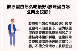 胶原蛋白怎么吃最好:胶原蛋白怎么用比较好？