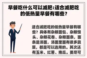 早餐吃什么可以减肥:适合减肥吃的低热量早餐有哪些？