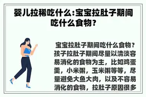 婴儿拉稀吃什么:宝宝拉肚子期间吃什么食物？