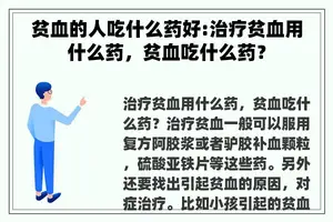 贫血的人吃什么药好:治疗贫血用什么药，贫血吃什么药？