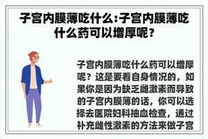 子宫内膜薄吃什么:子宫内膜薄吃什么药可以增厚呢？