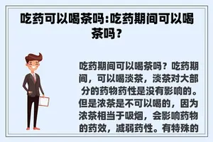 吃药可以喝茶吗:吃药期间可以喝茶吗？