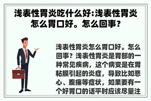 浅表性胃炎吃什么好:浅表性胃炎怎么胃口好。怎么回事？