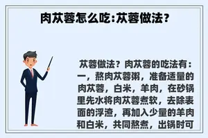 肉苁蓉怎么吃:苁蓉做法？
